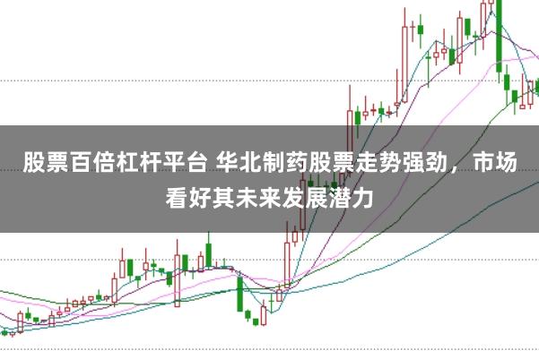 股票百倍杠杆平台 华北制药股票走势强劲，市场看好其未来发展潜力