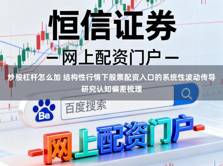 炒股杠杆怎么加 结构性行情下股票配资入口的系统性波动传导研究认知偏差梳理