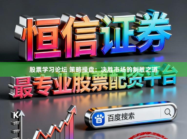 股票学习论坛 策略操盘：决胜市场的制胜之道