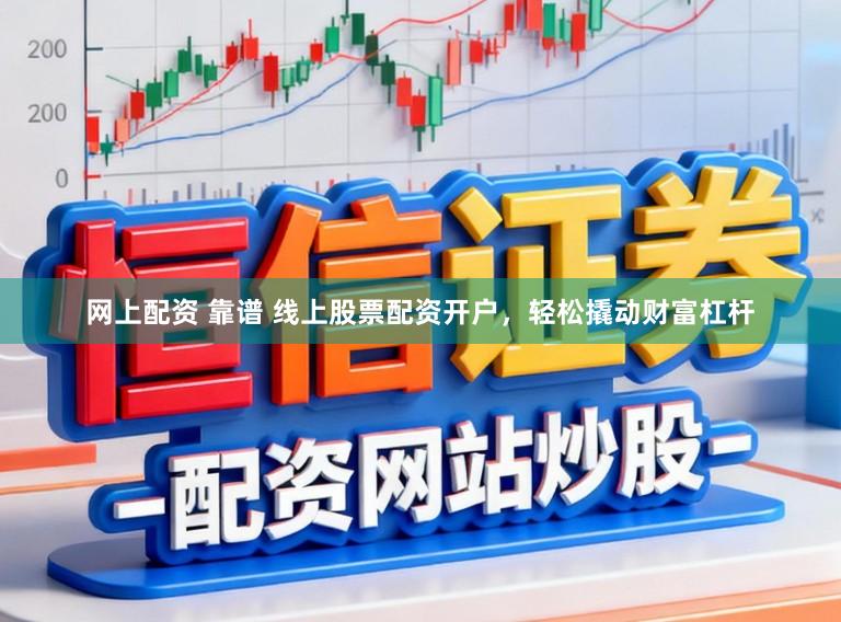 网上配资 靠谱 线上股票配资开户，轻松撬动财富杠杆