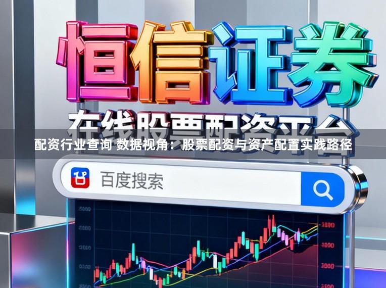 配资行业查询 数据视角：股票配资与资产配置实践路径