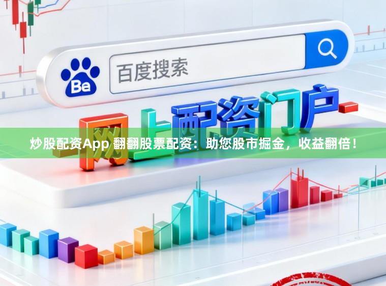 炒股配资App 翻翻股票配资：助您股市掘金，收益翻倍！