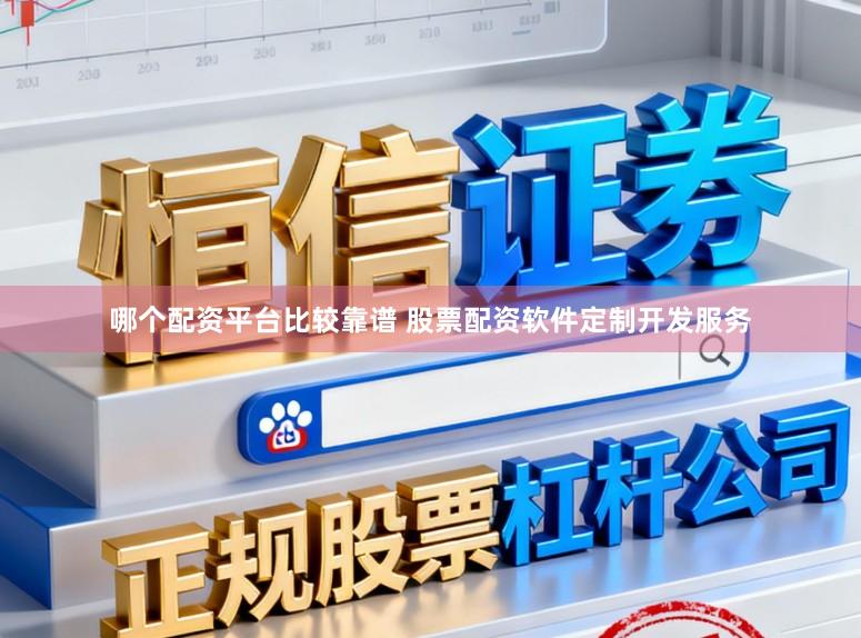 哪个配资平台比较靠谱 股票配资软件定制开发服务